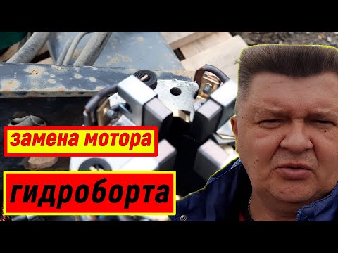 Видео: Замена Двигателя. Ремонт Гидроборта zepro на hyundai hd 72