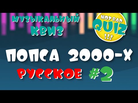 Видео: Not Bad QUIZ --- Попса 2000-х (Русское) #2 --- Музыкальный Квиз