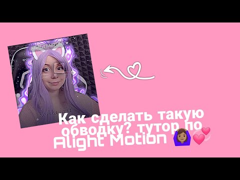 Видео: КАК СДЕЛАТЬ ОБВОДКУ? ВСЕ ТУТ , ТУТОР ПО ОБВОДКИ 💞 Alight Motion