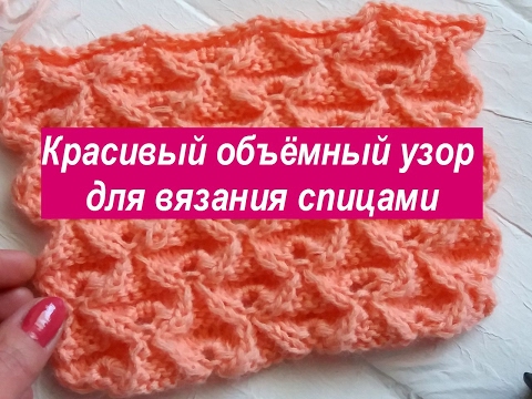Видео: Красивый объемный узор спицами