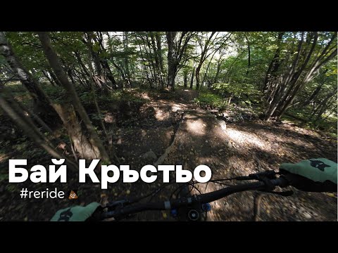 Видео: Бай Кръстьо ендуро