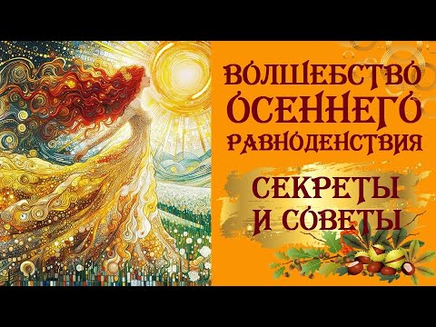 Видео: ТАЙНЫ, СЕКРЕТЫ, СОВЕТЫ. УНИКАЛЬНОГО  ОСЕННЕГО РАВНОДЕНСТВИЯ 22 СЕНТЯБРЯ.