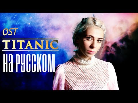 Видео: My Heart Will Go On (Céline Dion cover by Ai Mori OST ТИТАНИК)