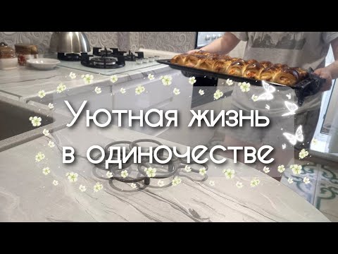 Видео: Уютная рутина дома простого офисного сотрудника 10.08.25 Silent vlog