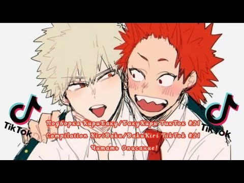 Видео: Подборка КириБаку/БакуКири ТикТок #21/Compilation KiriBaku/BakuKiri TikTok #21 Читать Описание!