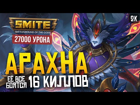 Видео: АРАХНА ОЧЕНЬ СТРАШНЫЙ ЛЕСНИК ► SMITE