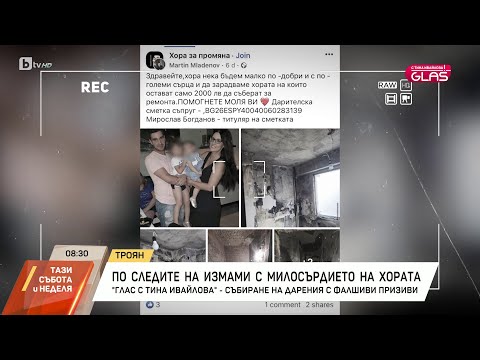 Видео: „GLAS с Тина Ивайлова“: Събиране на дарения с фалшиви призиви | БТВ