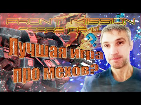 Видео: Обзор Front Mission 5: Шрамы войны. Почему я считаю игру лучшей TBS о боевых роботах.