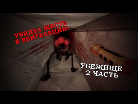 Видео: The Asylum УБЕЖИЩЕ 2 ЧАСТЬ *это было очень страшно* убежище 2