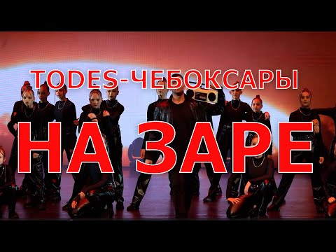 Видео: "На заре" - Студия-школа Аллы Духовой TODES Чебоксары (июнь 2024 г.)