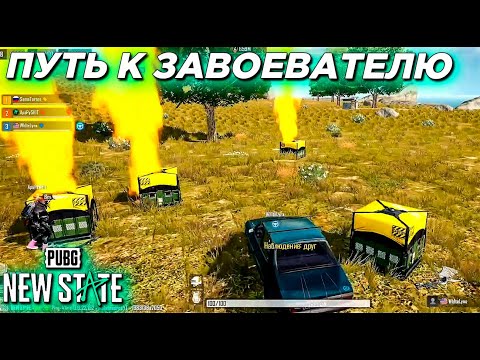 Видео: ПУТЬ К ЗАВОЕВАТЕЛЮ #5 PUBG: NEW STATE| ПАБГ НЬЮ СТЕЙТ. БОЙ ПРОТИВ ЧИТЕРОВ