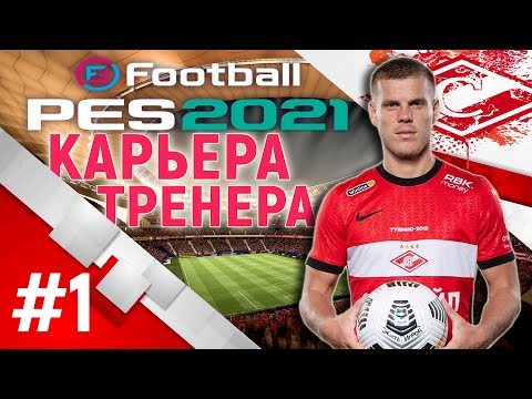 Видео: PES 21◇КАРЬЕРА ЗА СПАРТАК◇СТАРТ ЧЕМПИОНСКОЙ ГОНКИ #1