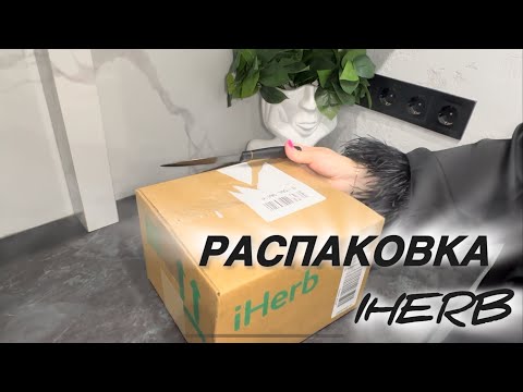 Видео: РАСПАКОВКА IHERB 🚀Что я заказала 📦💊🔥