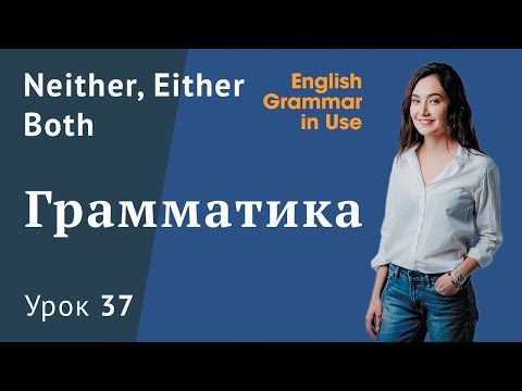 Видео: Урок 37 (Unit 89) - Both, Neither, Either  - English grammar. В чем разница?(12+)