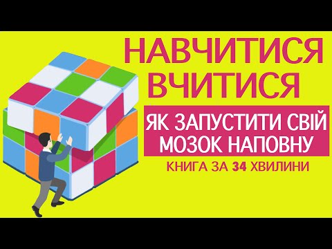 Видео: «Навчитися вчитися. Як запустити свій мозок на повну» | Барбара Оаклі