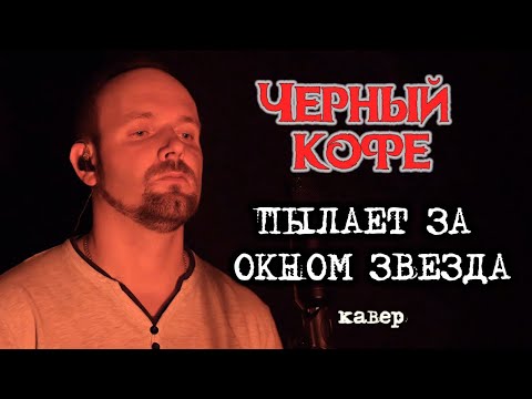 Видео: Пылает за окном звезда - Черный кофе (кавер) Vocaluga