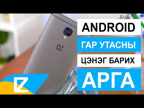 Видео: 👑 Android гар утасны цэнэг удаан барих арга
