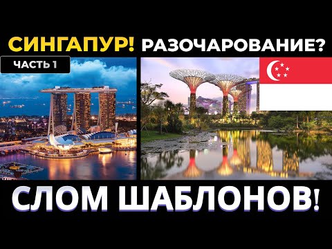 Видео: СИНГАПУР: ГЛУБОКОЕ РАЗОЧАРОВАНИЕ И НЕПОДДЕЛЬНЫЙ ВОСТОРГ!