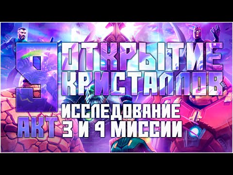 Видео: ОТКРЫТИЕ КРИСТАЛЛОВ и Исследование 1 главы 9 акта - 3 и 4 миссии | Марвел: Битва Чемпионов