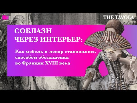 Видео: Как интерьер и декор становились способом обольщения во Франции 18 века #искусство #история #декор
