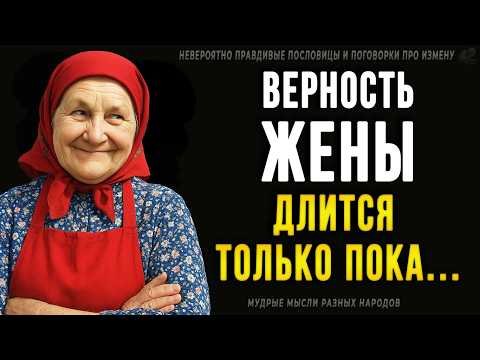Видео: Невероятно правдивые пословицы и поговорки про измену! Мудрые мысли разных народов!
