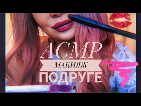 Видео: АСМР 💄 Быстрый макияж любимой подруге 💜