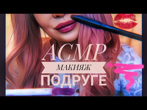 Видео: АСМР 💄 Быстрый макияж любимой подруге 💜