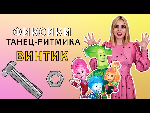 Видео: Фиксики Винтик: танец - ритмика для детей 4 - 7 лет