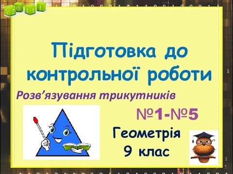 Видео: Узагальнення з теми "Розв'язування трикутників". Задачі №1-№5. Геометрія 9 клас