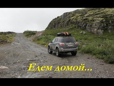 Видео: 2016 Off Road TrailBlazer. Путешествие на Север. Часть 4 - Культурно-просветительная