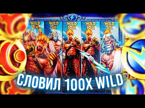 Видео: СЛОВИЛ 100X ВИЛД  В ZEUS VS HADES ЗАНОСЫ НЕДЕЛИ