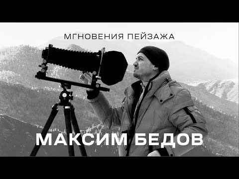 Видео: Максим Бедов. Мгновения пейзажа