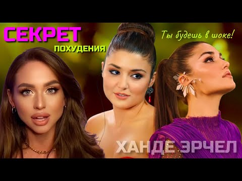 Видео: КАК ПОХУДЕЛА ХАНДЕ ЭРЧЕЛ? Ханде Эрчел до похудения