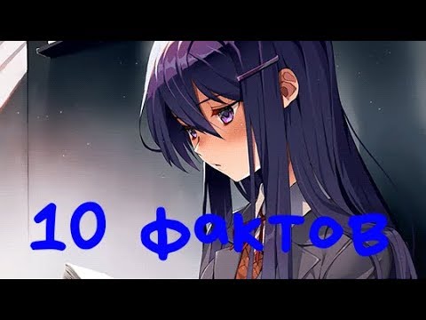 Видео: 10 ФАКТОВ О ЮРИ Doki Doki Literature Club!