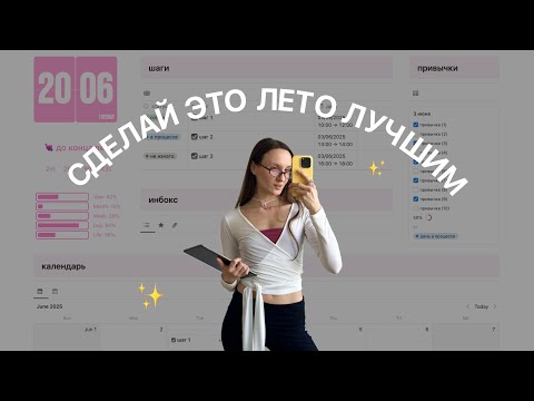 Видео: летний glow up планер: бесплатный notion-шаблон