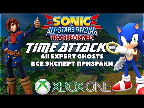 Видео: Sonic & All-Stars Racing Transformed. Time Attack. All Experts Ghost\Все Эксперт Призраки