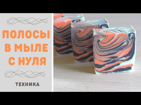 Видео: Мыло с нуля ПОЛОСЫ | Дизайн мыла с нуля | холодный способ