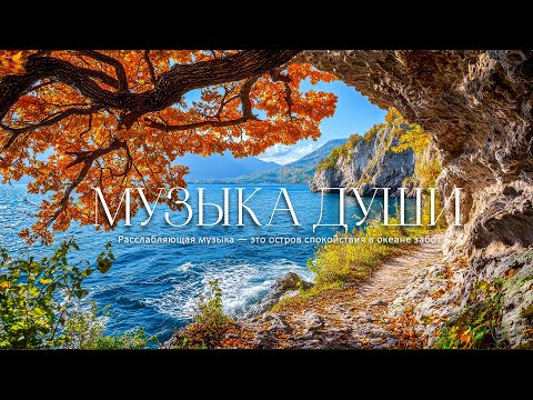 Видео: Музыка Для Души 🍁 Перестаньте слишком много думать, музыка для снятия стресса с осенней мелодией