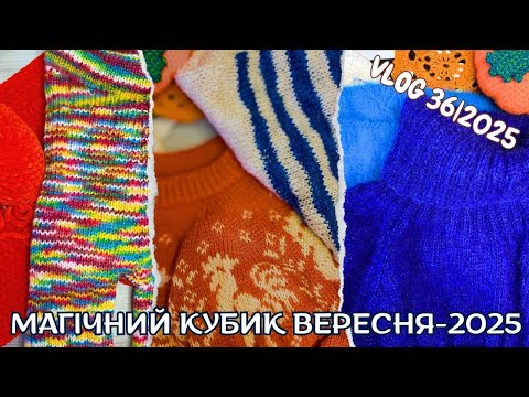 Видео: VLOG 32/2025. Магічний кубик серпня! Магія природи та в'язання)