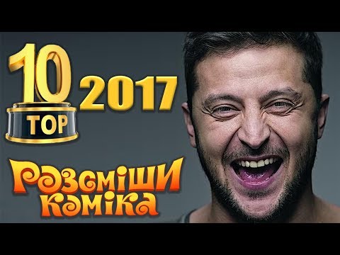 Видео: Топ 10 видео 2017 года - реально все крутые | Рассмеши Комика