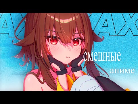 Видео: Очень очень очень Смешные аниме