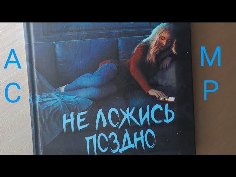 Видео: Асмр. Чтение. Близкий шёпот.