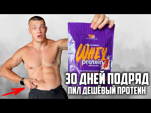 Видео: 30 ДНЕЙ ПОДРЯД ПИЛ ДЕШЕВЫЙ ПРОТЕИН, ВОТ ЧТО ВЫШЛО!