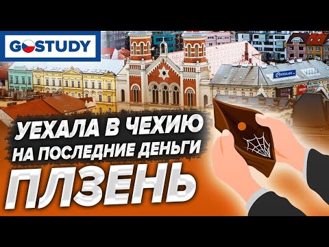 Видео: УЕХАЛА В ЧЕХИЮ НА ПОСЛЕДНИЕ ДЕНЬГИ | Город Пльзень | Языковые Курсы Gostudy
