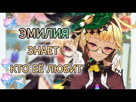 Видео: КРУТИМ ЭМИЛИЮ ДО ПОСЛЕДНЕГО! ★Genshin impact★#44