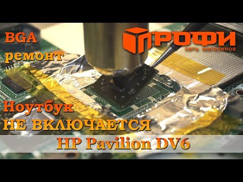 Видео: Не загружается ноутбук HP Pavilion DV6\ Реболлинг северного моста