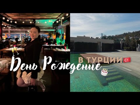 Видео: Как прошло мое 19-летие в Стамбуле | BIRTHDAY VLOG