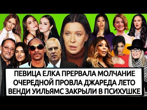 Видео: ПОЗИЦИЯ ЕЛКИ | МЕГАН МАРКЛ | ЗЕНДЕЯ | С.ГОМЕС ОТВЕТИЛА Х.БИБЕР | ПРИНЦ ЭНДРЮ | СНУП ДОГ | КАРДИ БИ
