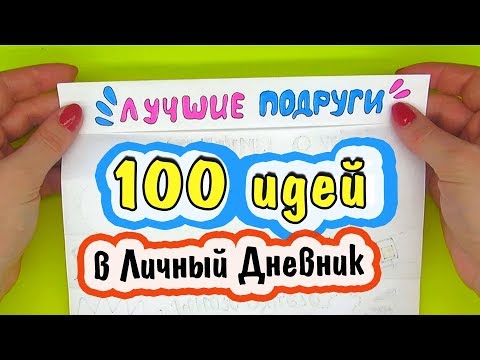 Видео: 100 ИДЕИ для ЛД СБОРНИК ❤️ Идеи для Личного Дневника