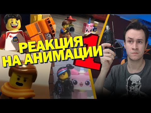 Видео: РЕАКЦИЯ НА ЛЕГО АНИМАЦИИ "LEGO MOVIE 2"